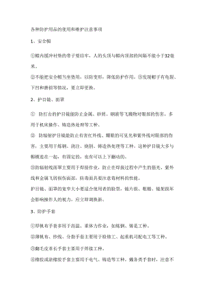 各种防护用品的使用和维护注意事项.docx