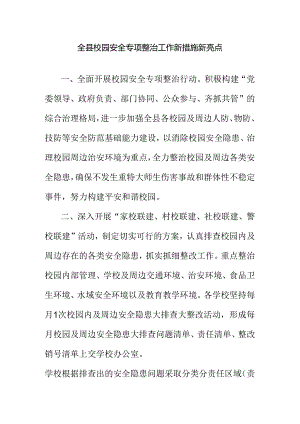 全县校园安全专项整治工作新措施新亮点.docx