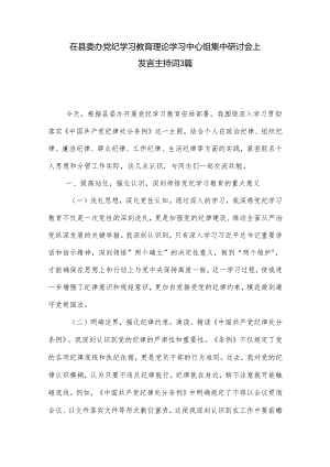 在县委办党纪学习教育理论学习中心组集中研讨会上发言主持词3篇.docx