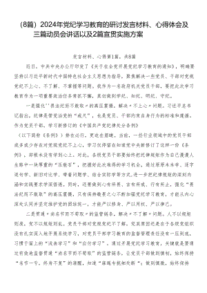 （8篇）2024年党纪学习教育的研讨发言材料、心得体会及三篇动员会讲话以及2篇宣贯实施方案.docx