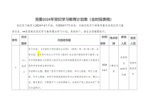 党委2024年5月党纪学习教育计划表（全时段表格）.docx