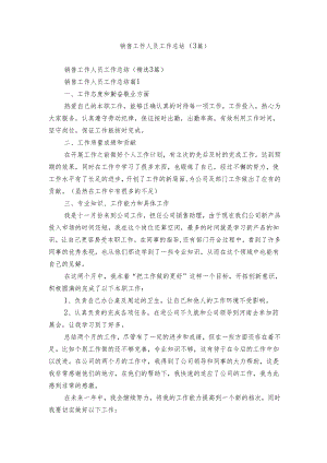 销售工作人员工作总结（3篇）.docx