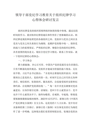 领导干部党纪学习教育关于“组织纪律”学习心得体会研讨发言.docx