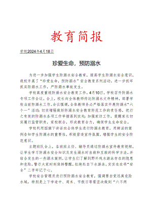 开展防溺水教育系列活动简报.docx