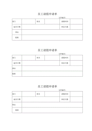 员工请假申请单.docx