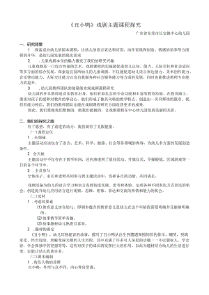 全国幼儿园音乐教育研讨会专题讲座：《丑小鸭》戏剧主题课程探究.docx