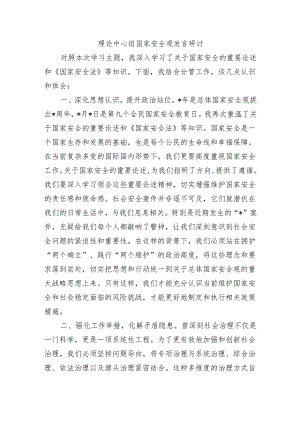 理论中心组国家安全观发言研讨.docx