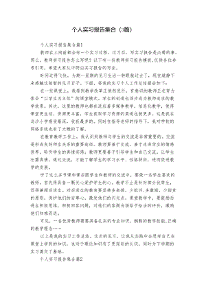 个人实习报告集合（3篇）.docx