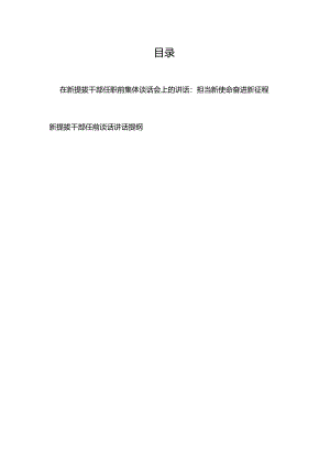 在新提拔干部任职前集体谈话会上的讲话：担当新使命 奋进新征程+新提拔干部任前谈话讲话提纲.docx