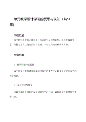 单元教学设计学习的反思与认知(共14篇).docx