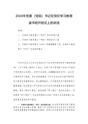 2024年党委（党组）书记在党纪学习教育读书班开班式上的讲话 .docx