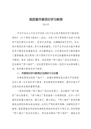 领导讲话：党纪学习教育动员部署讲话——沈小平.docx