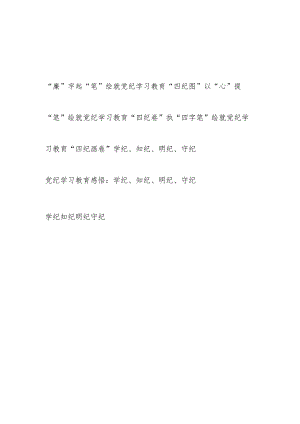 学习“四纪”学纪、知纪、明纪、守纪心得体会6篇.docx