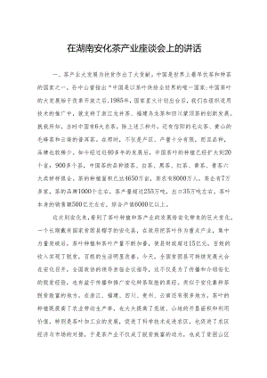 在湖南安化茶产业座谈会上的讲话.docx