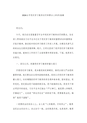 2024全市党纪学习教育动员部署会上的讲话2篇.docx
