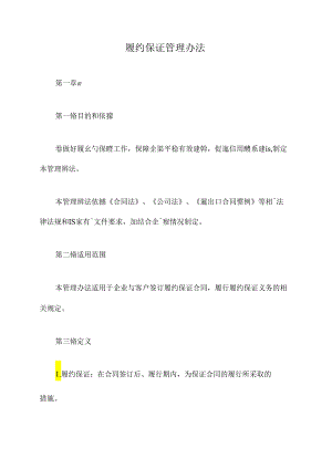履约保证管理办法.docx