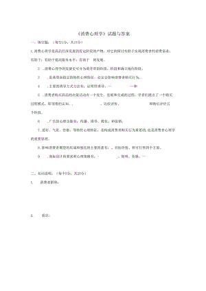 00177高等教育自学考试消费心理学试题与答案汇总.docx