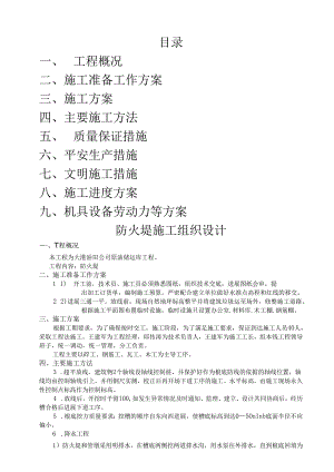 防火堤施工组织设计.docx
