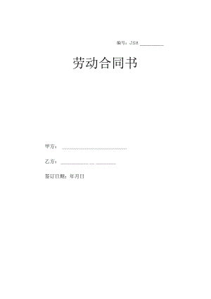 酒店劳动合同书0497.docx