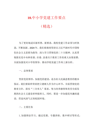10.中小学党建工作要点（精选）.docx