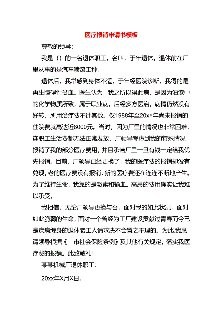 医疗报销申请书模板.docx_第1页