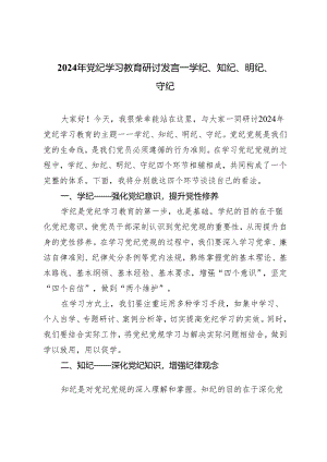 2024年党纪学习教育研讨发言——学纪、知纪、明纪、守纪9篇.docx