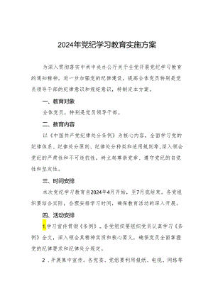 八篇关于开展2024年党纪学习教育工作方案.docx