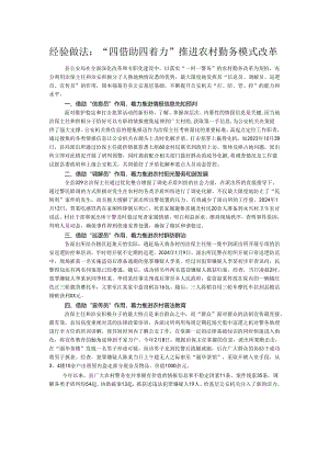 经验做法：“四借助四着力”推进农村勤务模式改革.docx