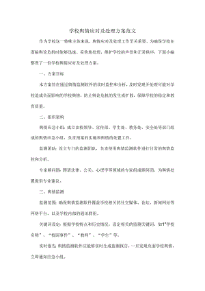学校舆情应对及处理方案范文.docx