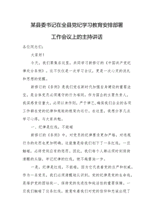 某县委书记在全县党纪学习教育安排部署工作会议上的主持讲话.docx