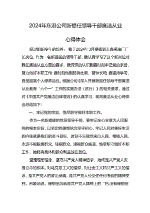 2024年东港公司新提任领导干部廉洁从业心得体会.docx