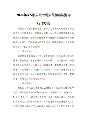 2024年XX镇灭蚊灭蝇灭鼠和清洗消毒行动方案.docx