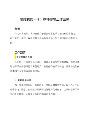 总结我的一年：教师思想工作回顾.docx