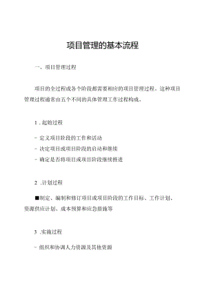 项目管理的基本流程.docx