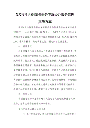 XX县社会保障卡业务下沉经办服务管理实施方案.docx
