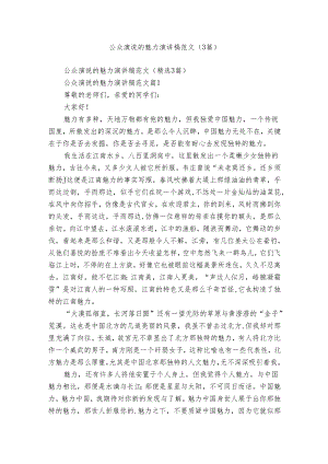 公众演说的魅力演讲稿范文（3篇）.docx