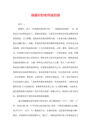 做最好的老师读后感.docx