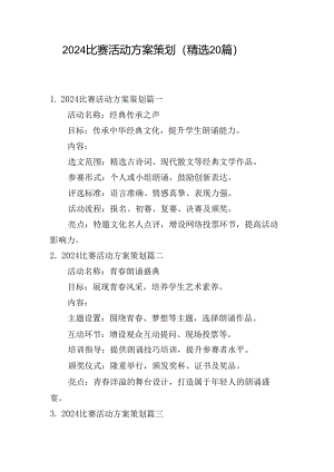 2024比赛活动方案策划（精选20篇）.docx
