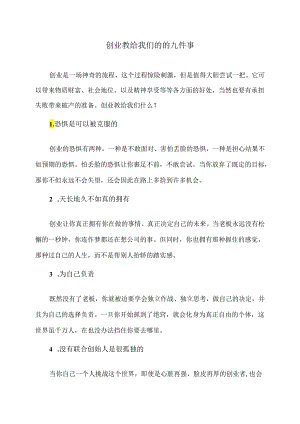 创业教给我们的的九件事（2024年）.docx