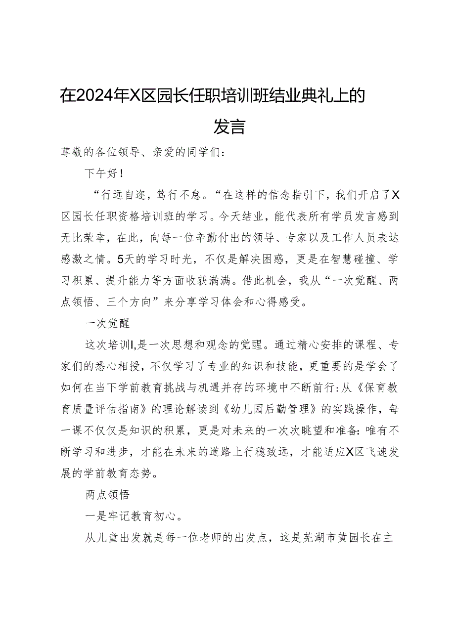 在2024年区园长任职培训班结业典礼上的发言.docx_第1页