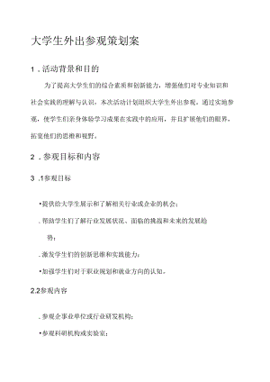 大学生外出参观策划案.docx