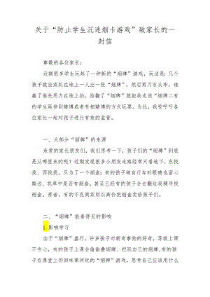 关于“防止学生沉迷烟卡游戏”致家长的一封信.docx