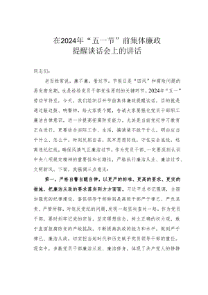 在2024年“五一节”前集体廉政提醒谈话会上的讲话.docx