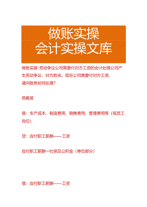 做账实操-劳动争议公司需要付对方工资的会计处理.docx