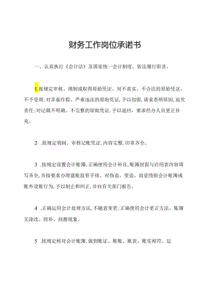 财务工作岗位承诺书.docx