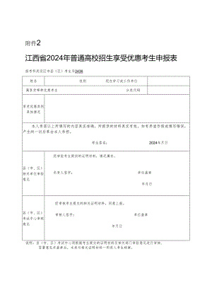 江西省2024年普通高校招生享受优惠考生申报表.docx
