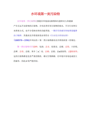 水环境第一类污染物.docx