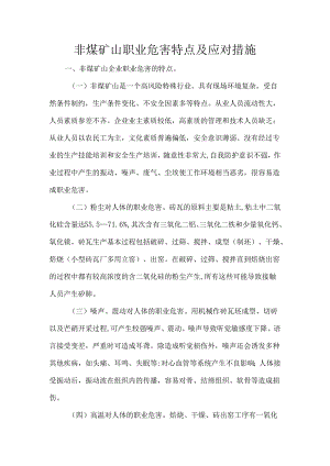 非煤矿山职业危害特点及应对措施.docx