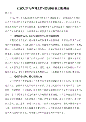 在党纪学习教育工作动员部署会上的讲话.docx