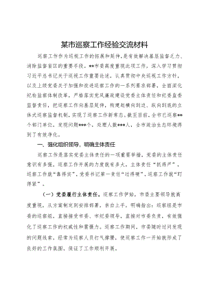 某市巡察工作经验交流材料.docx